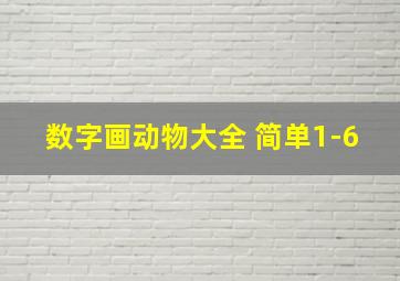 数字画动物大全 简单1-6